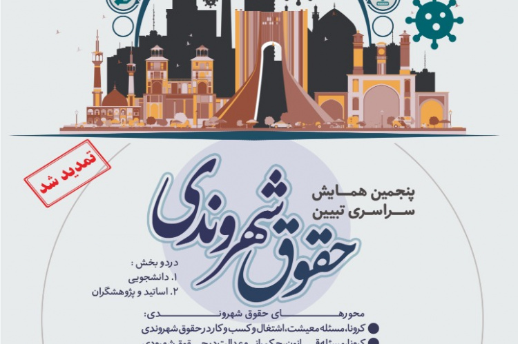 تمدید مهلت ارسال آثار به پنجمین دوره همایش سراسری تبیین حقوق شهروندی