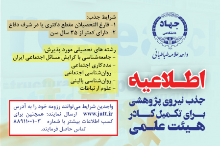 فراخوان جذب نیروی پژوهشی جهت تکمیل کادر هیئت علمی