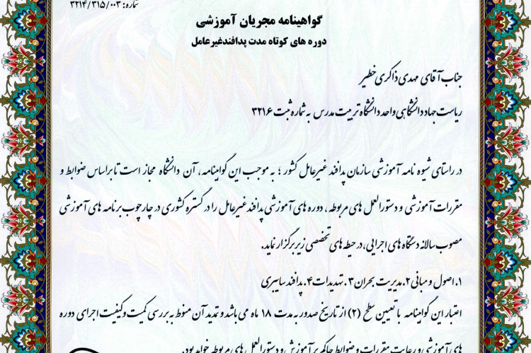 دریافت گواهینامه اجرای دوره های آموزشی کوتاه مدت پدافند غیر عامل توسط معاونت آموزشی جهاددانشگاهی واحد تربیت مدرس