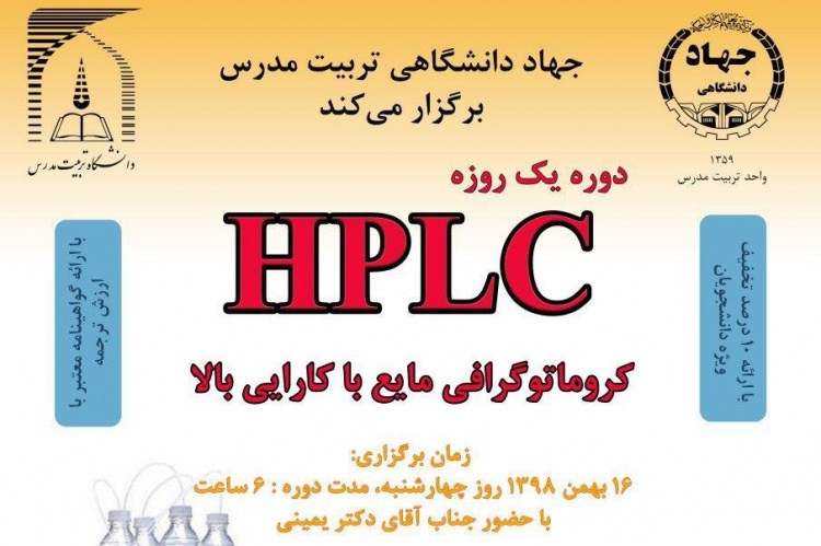 برگزاری دوره کروماتوگرافی با کارایی بالا ( hplc)
