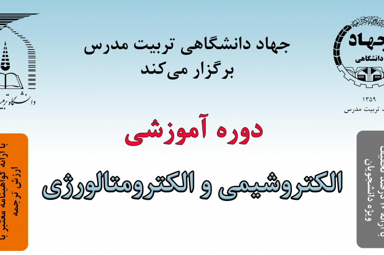 دوره آموزشی الکتروشیمی و الکترومتالورژی