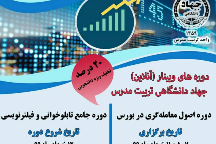 برگزاری دوره های آموزش بورس از مقدماتی تا پیشرفته در دپارتمان بورس جهاددانشگاهی تربیت مدرس: