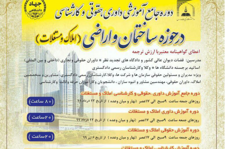 دوره جامع آموزشی داوری حقوقی و کارشناسی در حوزه ساختمان و اراضی (املاک و مستغلات)