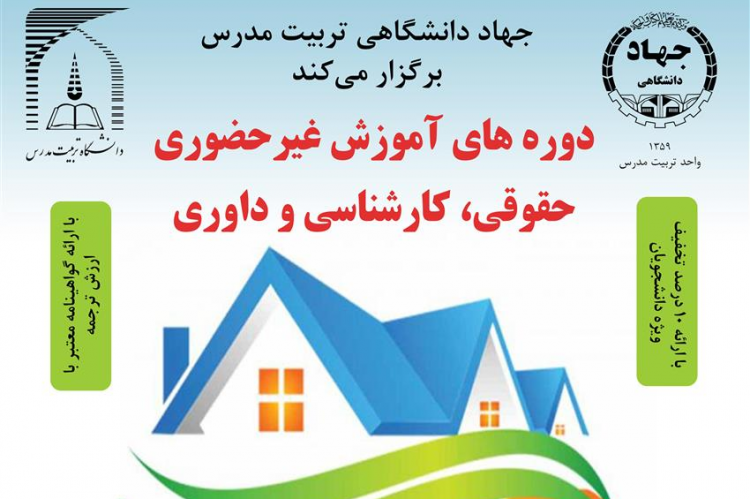 دوره های آموزش غیر حضوری حقوقی،کارشناسی و داوری