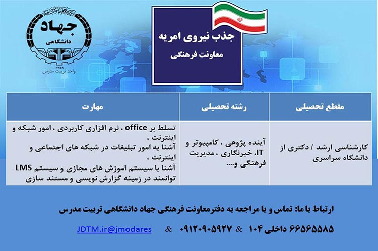 جذب نیروی امریه در معاونت فرهنگی واحد تربیت مدرس: