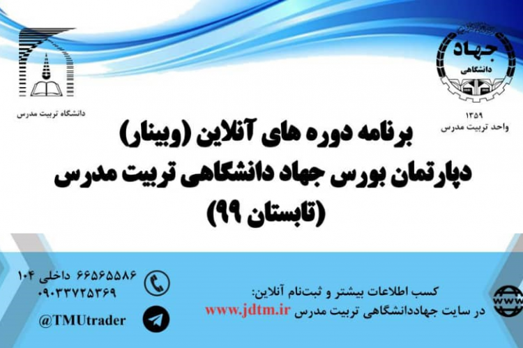 برگزاری دوره های آموزش بورس از مقدماتی تا پیشرفته در دپارتمان بورس جهاددانشگاهی تربیت مدرس