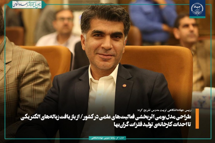 طراحی مدل بومی اثربخشی فعالیتهای علمی در کشور/ بازیافت زبالههای الکتریکی برای نخستینبار