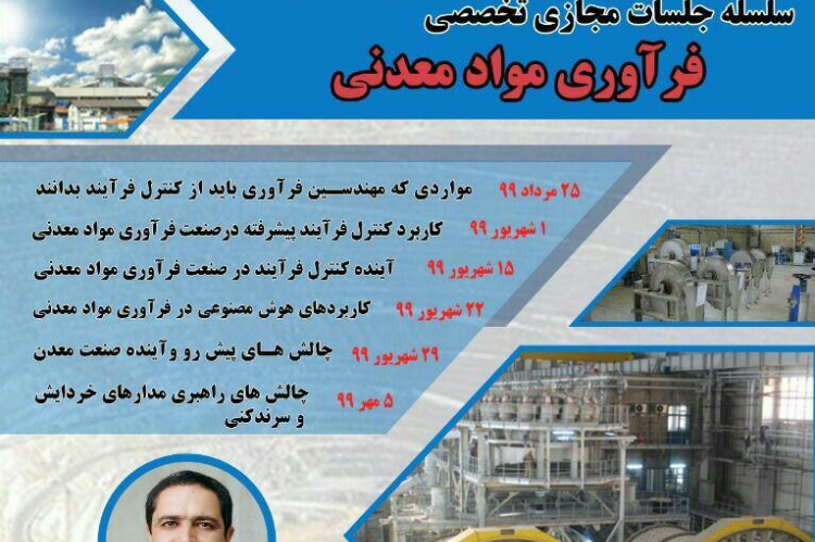 برگزاری سلسله جلسات آموزشی- تخصصی مجازی “فرآوری مواد معدنی” توسط دپارتمان فرآوری موادمعدنی جهاددانشگاهی تربیت مدرس
