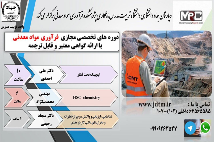 آموزش های مجازی _ تخصصی فرآوری مواد معدنی