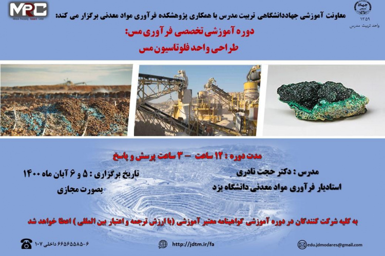 دوره آموزشی تخصصی فرآوری مس - طراحی واحد فلوتاسیون مس
