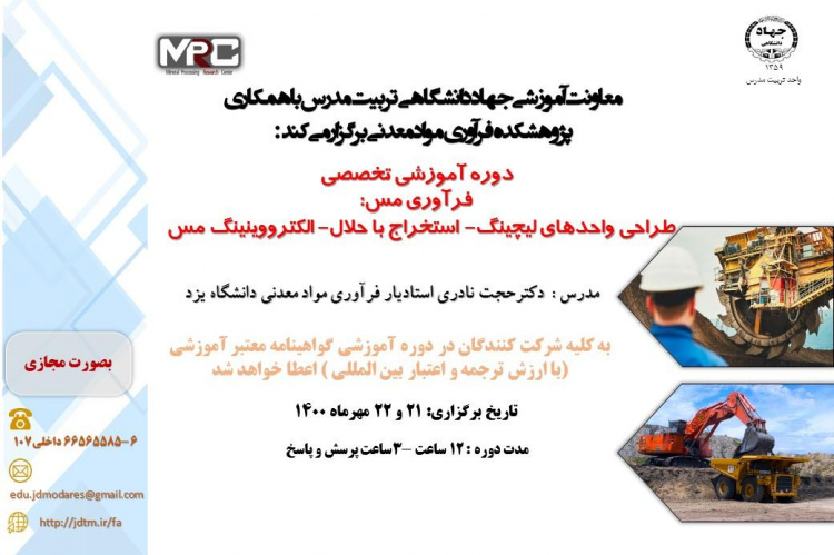 دوره آموزشی تخصصی فرآوری مس : طراحی واحدهای لیچینگ - استخراج با حلال - الکترووینینگ مس