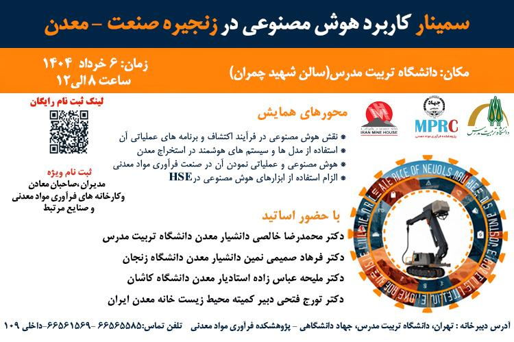اولین سمینار کاربرد هوش مصنوعی در زنجیره صنعت - معدن