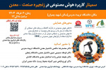 اولین سمینار کاربرد هوش مصنوعی در زنجیره صنعت - معدن
