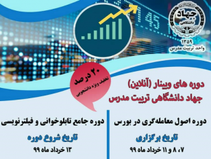 برگزاری دوره های آموزش بورس از مقدماتی تا پیشرفته در دپارتمان بورس جهاددانشگاهی تربیت مدرس: