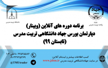 برگزاری دوره های آموزش بورس از مقدماتی تا پیشرفته در دپارتمان بورس جهاددانشگاهی تربیت مدرس