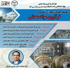 برگزاری سلسله جلسات آموزشی- تخصصی مجازی “فرآوری مواد معدنی” توسط دپارتمان فرآوری موادمعدنی جهاددانشگاهی تربیت مدرس