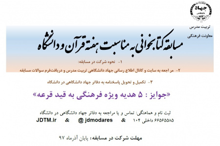 مسابقه کتابخوانی به مناسبت هفته قرآن و دانشگاه