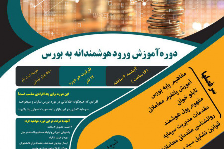 دوره آموزش ورود هوشمندانه به بورس