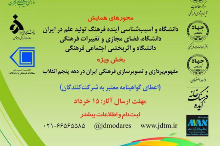 مرکز مطالعات آینده پژوهی فرهنگی جهاد دانشگاهی تربیت مدرس با حمایت دفتر مطالعات فرهنگی جهاد دانشگاهی ، همکاری معاونت فرهنگی و اجتماعی دانشگاه تربیت مدرس و مشارکت سازمان ها و نهاد های فرهنگی کشور برگزار می نماید: