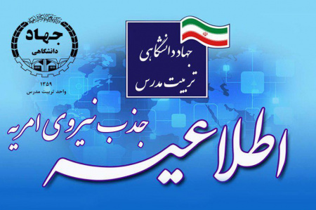 جذب امریه سربازی در معاونت آموزشی جهاددانشگاهی واحد تربیت مدرس