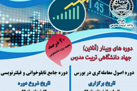 برگزاری دوره های آموزش بورس از مقدماتی تا پیشرفته در دپارتمان بورس جهاددانشگاهی تربیت مدرس: