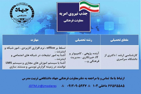 جذب نیروی امریه در معاونت فرهنگی واحد تربیت مدرس:
