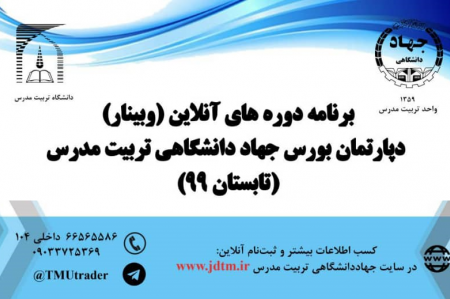 برگزاری دوره های آموزش بورس از مقدماتی تا پیشرفته در دپارتمان بورس جهاددانشگاهی تربیت مدرس