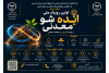 اولین رویداد ملی «ایده‌شو معدنی»