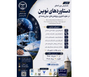 همایش بین‌المللی «دستاوردهای نوین در علوم، فناوری و مطالعات میان‌رشته‌ای» در مازندران برگزار می‌شود