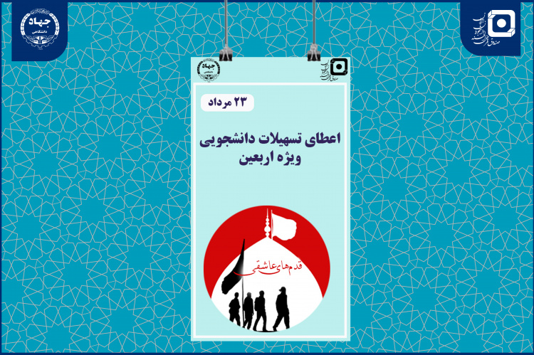 &quot;تسهیلات قدم‌های عاشقی&quot; برای زائران دانشجو/ گامی در حمایت از معنویت و همبستگی نسل جوان