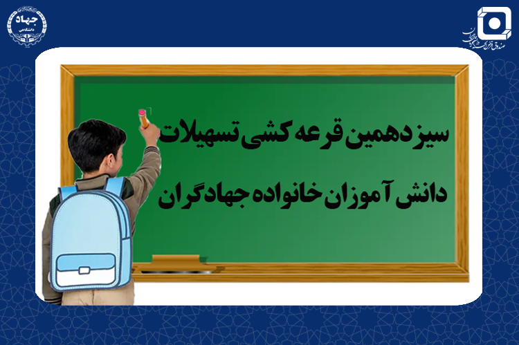 گام تازه صندوق قرض‌الحسنه دانشجویان ایران؛ تسهیلات هدفمند برای دانش‌آموزان جهادگر در قالب طرح رویش جوانه‌ها