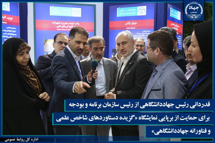 قدردانی رئیس جهاددانشگاهی از رئیس سازمان برنامه و بودجه برای حمایت از برپایی نمایشگاه «گزیده‌ای از دستاوردهای شاخص علمی و فناورانه جهاددانشگاهی»