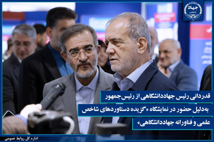 قدردانی از رئیس‌جمهور به‌دلیل حضور در نمایشگاه «گزیده‌ای از دستاوردهای شاخص علمی و فناورانه جهاددانشگاهی»