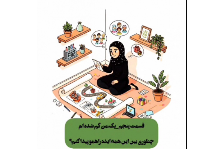 قسمت پنجم شماره 1 داستان سارا - من گم شده ام