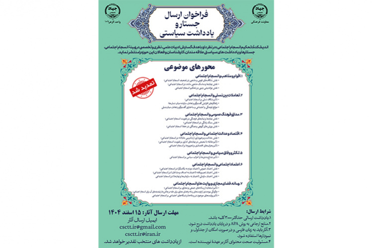 تمدید فراخوان ارسال جستار و یادداشت‌ سیاستی