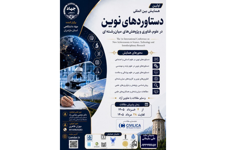 فراخوان همایش بین‌المللی «دستاوردهای نوین در علوم، فناوری و مطالعات میان‌رشته‌ای» منتشر شد