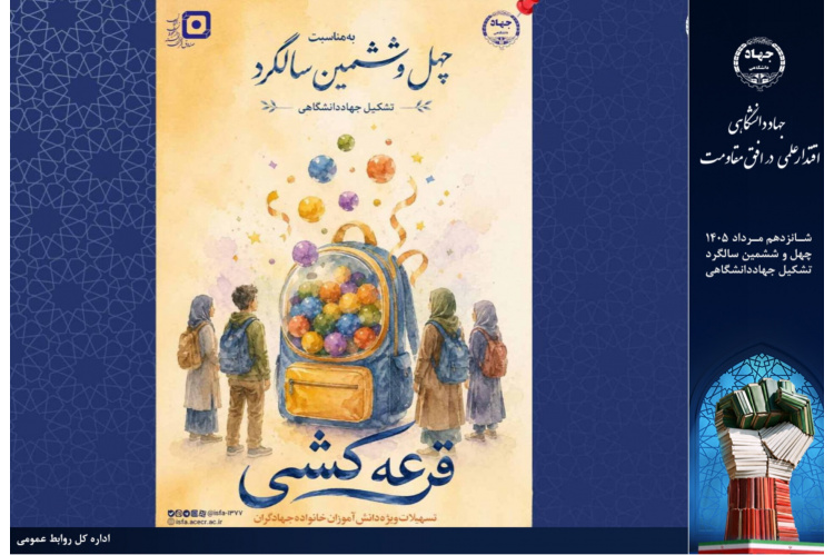 قرعه‌کشی ۴۶ فقره تسهیلات دانش‌آموزی برگزار می‌شود