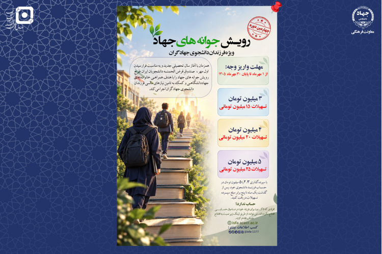 آغاز چهارمین طرح «رویش جوانه‌های جهاد» ویژه فرزندان دانشجوی جهادگران سراسر کشور