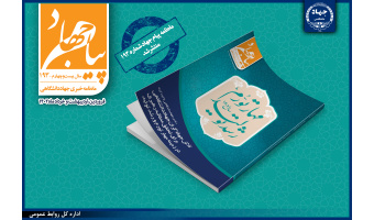 انتشار شماره‌ ۱۹۳ ماهنامه «پیام جهاد» / تلاش جهادگران جهاددانشگاهی برای تحقق مطالبه رهبری در زمینه مهار تورم و رشد تولید