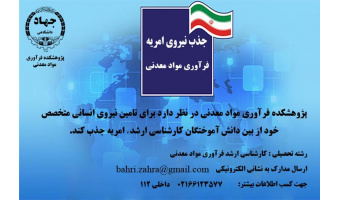 پژوهشکده فرآوری مواد معدنی از فارغ التحصیلان فنی و مهندسی رشته معدن نیروی امریه جذب می نماید..