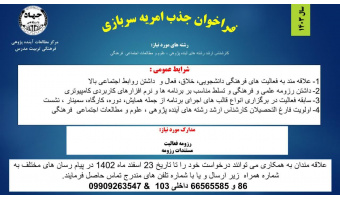 معاونت فرهنگی جهاددانشگاهی از فارغ التحصیلان رشته آینده پژوهی،علوم و مطالعات اجتماعی فرهنگی  نیروی امریه جذب می نماید..