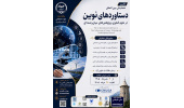فراخوان همایش بین‌المللی «دستاوردهای نوین در علوم، فناوری و مطالعات میان‌رشته‌ای» منتشر شد