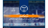 ابلاغ دستورالعمل تعیین تکلیف اعضای قراردادی پاره‌وقت جهاددانشگاهی/ گامی در مسیر ساماندهی و تثبیت سرمایه انسانی این نهاد