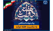 پیام تبریک جهاددانشگاهی به مناسبت فرارسیدن هفته دولت/ تاکید بر تداوم مدیریت جهادی و آمادگی این نهاد برای پشتیبانی از برنامه‌های دولت