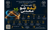 اولین رویداد ملی «ایده‌شو معدنی»