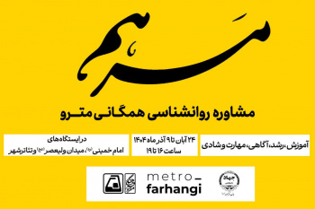 طرح &quot; مرهم&quot;  «مشاوره روان شناسی همگانی مترو» درایستگاه« آرامش» در مترو تهران