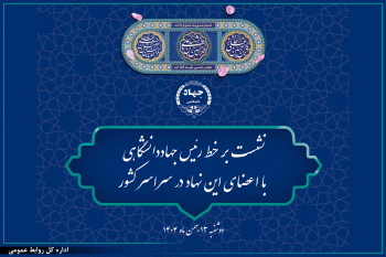 نشست برخط رئیس جهاددانشگاهی با اعضای این نهاد در سراسر کشور برگزار می‌شود