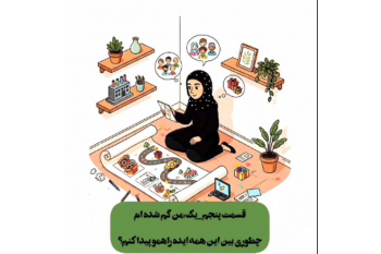 قسمت پنجم شماره 1 داستان سارا - من گم شده ام