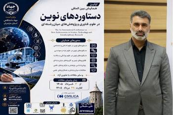 فراخوان همایش بین‌المللی «دستاوردهای نوین در علوم، فناوری و مطالعات میان‌رشته‌ای» منتشر شد
