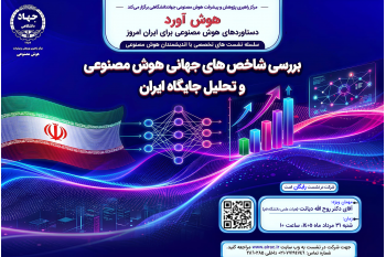 نشست بررسی شاخص‌های جهانی هوش مصنوعی و تحلیل جایگاه ایران